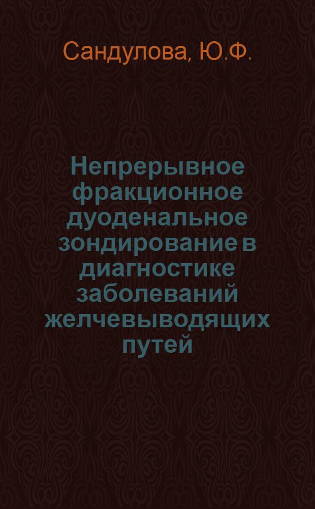 Непрерывное фракционное дуоденальное зондирование в диагностике заболеваний желчевыводящих путей : Автореф. дис. на соискание учен. степени канд. мед. наук : (777)