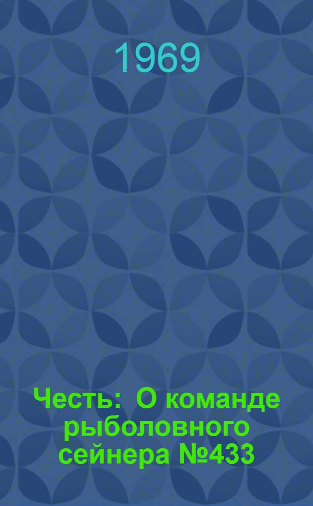 Честь : О команде рыболовного сейнера № 433