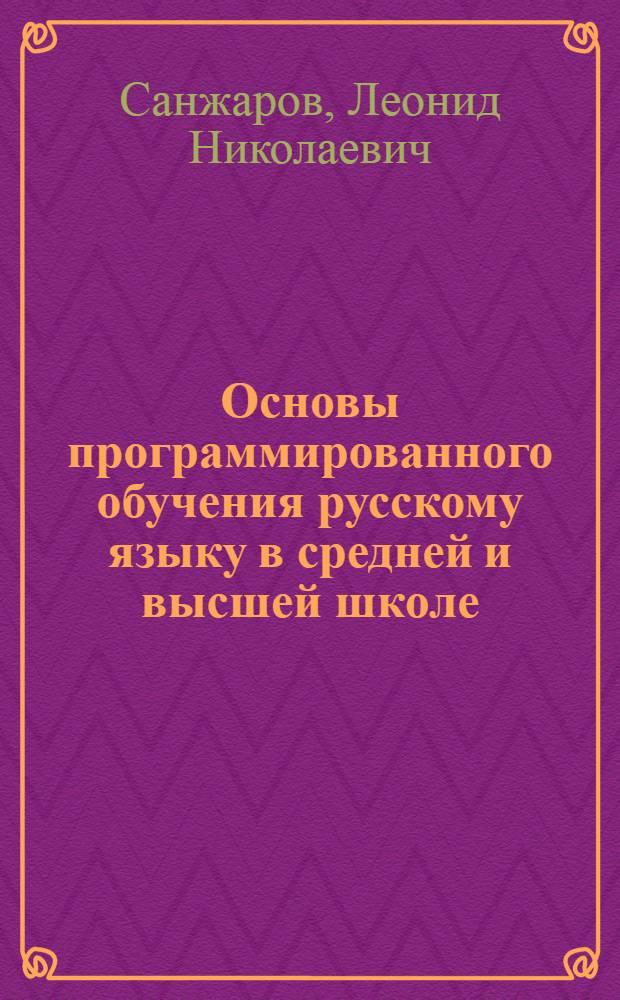 Основы программированного обучения русскому языку в средней и высшей школе