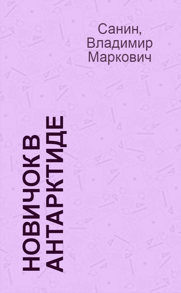 Новичок в Антарктиде : Полярные были