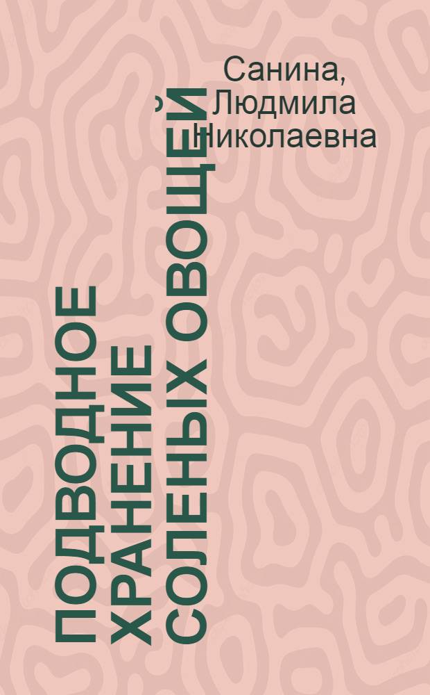 Подводное хранение соленых овощей