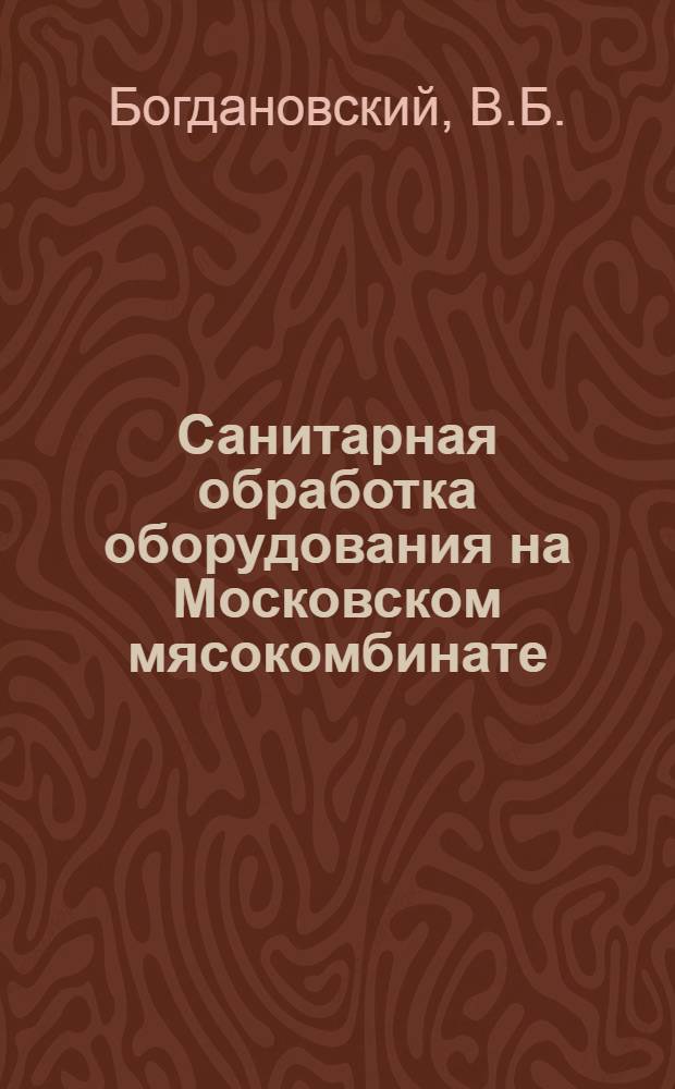 Санитарная обработка оборудования на Московском мясокомбинате