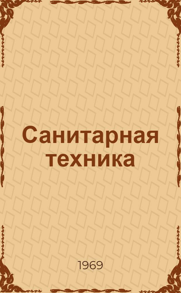 Санитарная техника : Доклады к XXVII науч. конференции ЛИСИ. (1-9 февр. 1969 г.)