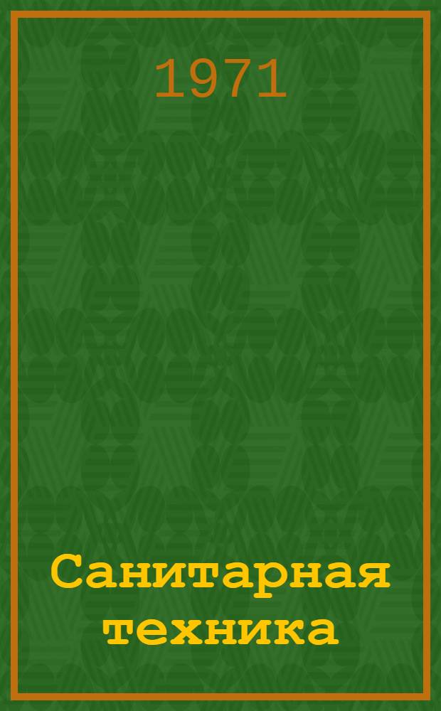 Санитарная техника : Краткие содерж. докл. к XXX науч. конф. ЛИСИ. 31 янв. - 5 февр. 1972 г