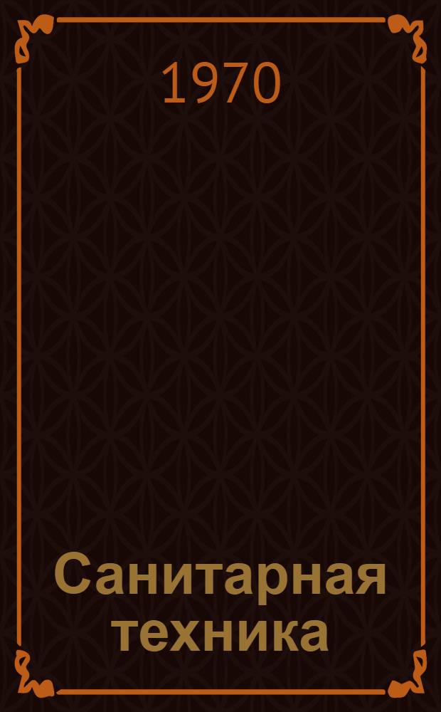 Санитарная техника : Материалы к XXIX науч. конференции ЛИСИ. 1-6 февр. 1971 г