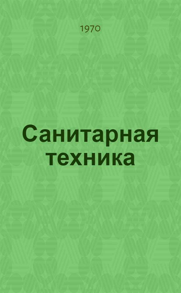 Санитарная техника : (Сан.-техн. приборы и арматура, вопросы расчета и проектирования систем) : Сборник статей