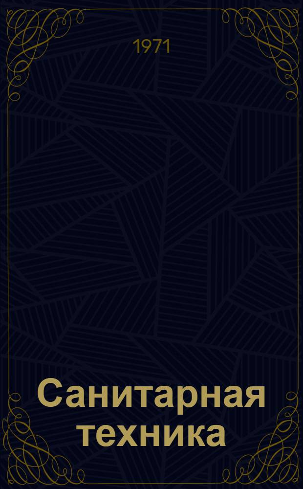 Санитарная техника : Теплогазоснабжение, вентиляция и теплотехника : Материалы к XXIX науч. конференции ЛИСИ. (1-6 февр. 1971 г.)