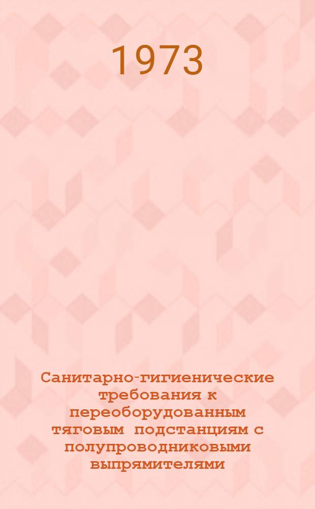 Санитарно-гигиенические требования к переоборудованным тяговым подстанциям с полупроводниковыми выпрямителями