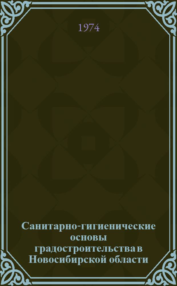 Санитарно-гигиенические основы градостроительства в Новосибирской области
