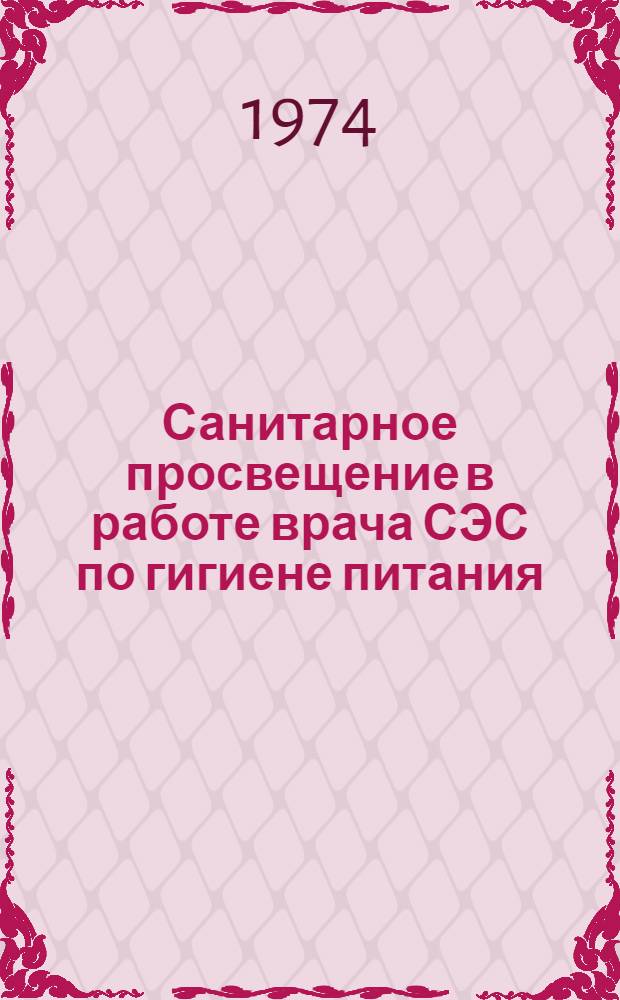 Санитарное просвещение в работе врача СЭС по гигиене питания : Метод. рекомендации