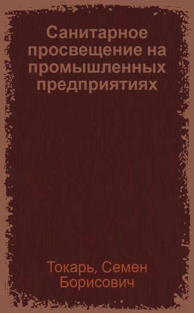 Санитарное просвещение на промышленных предприятиях : Метод. рекомендации