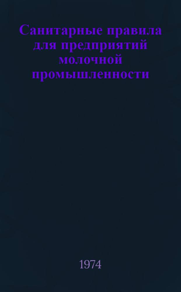 Санитарные правила для предприятий молочной промышленности