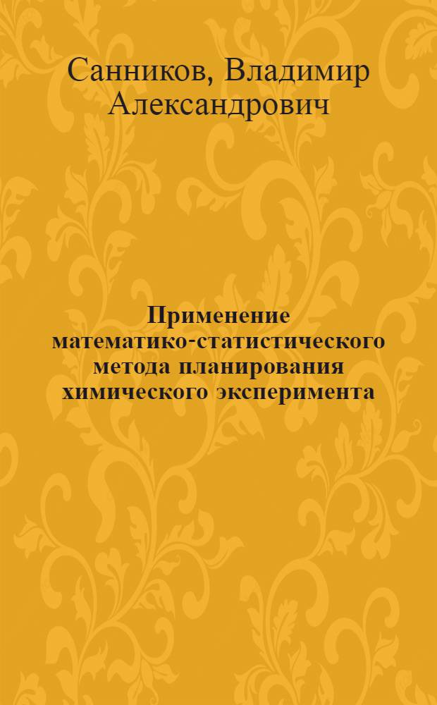Применение математико-статистического метода планирования химического эксперимента : (Метод. пособие для студентов IV-V курсов хим. фак. ун-та)