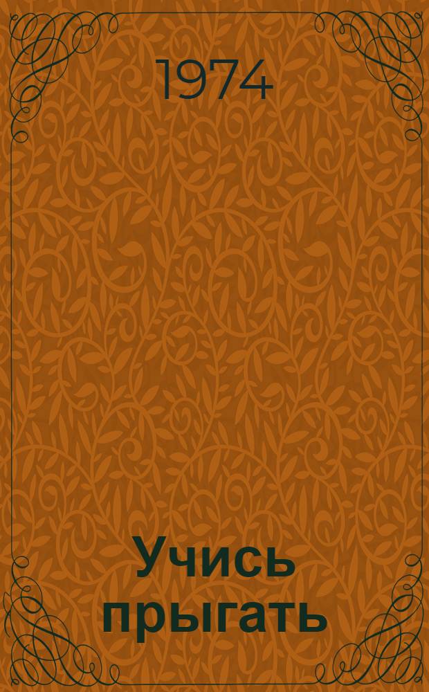 Учись прыгать : (Якут. нац. прыжки)