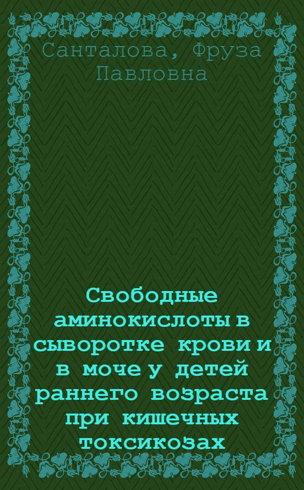 Свободные аминокислоты в сыворотке крови и в моче у детей раннего возраста при кишечных токсикозах : Автореф. дис. на соиск. учен. степени канд. мед. наук : (14.00.09)