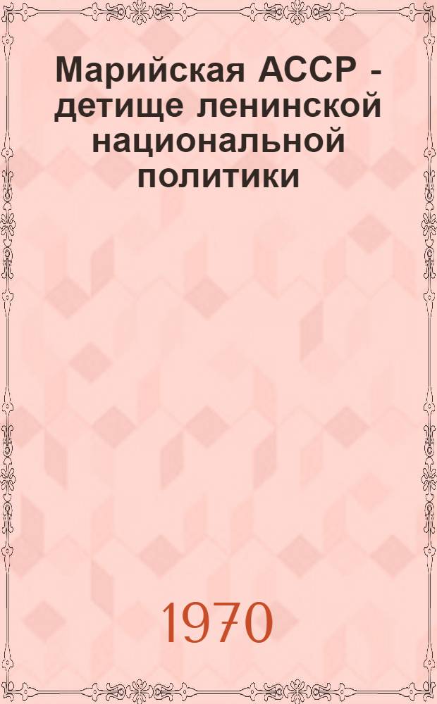 Марийская АССР - детище ленинской национальной политики