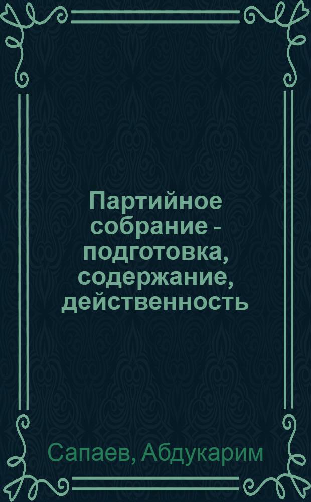 Партийное собрание - подготовка, содержание, действенность