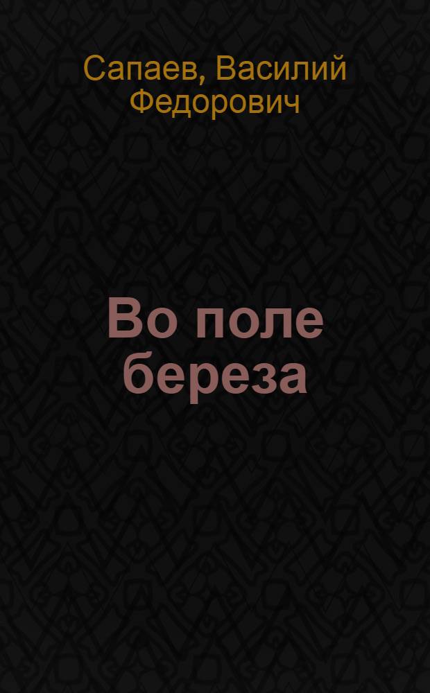 Во поле береза : Повести и рассказы : Для сред. и ст. школьного возраста