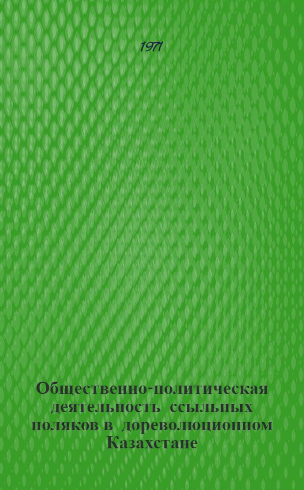 Общественно-политическая деятельность ссыльных поляков в дореволюционном Казахстане