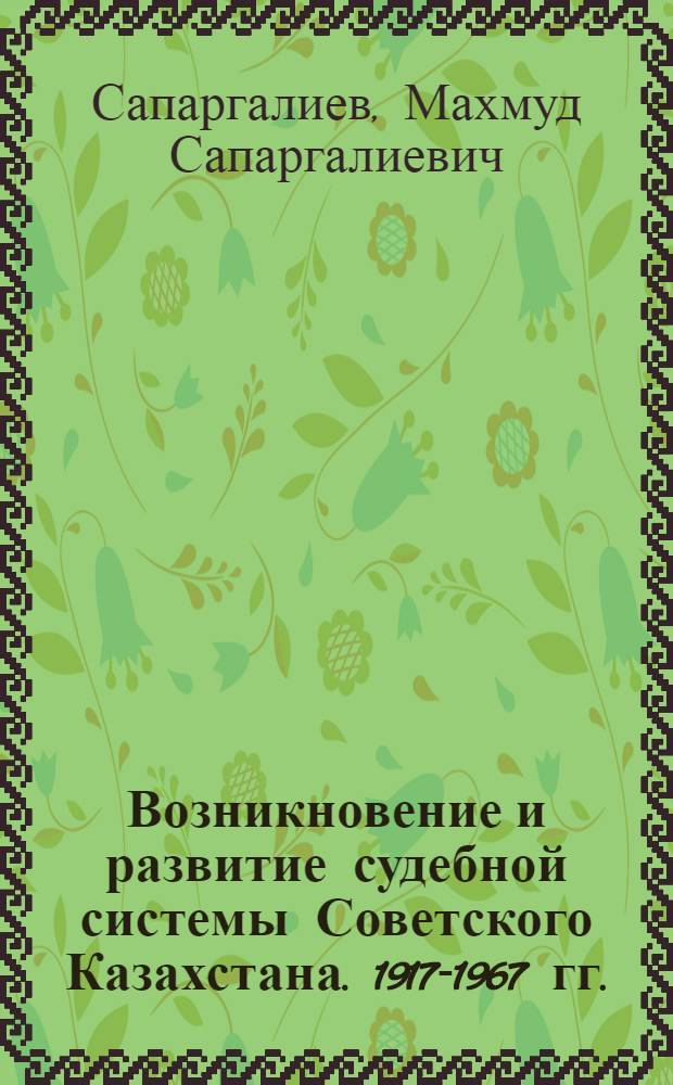 Возникновение и развитие судебной системы Советского Казахстана. 1917-1967 гг.