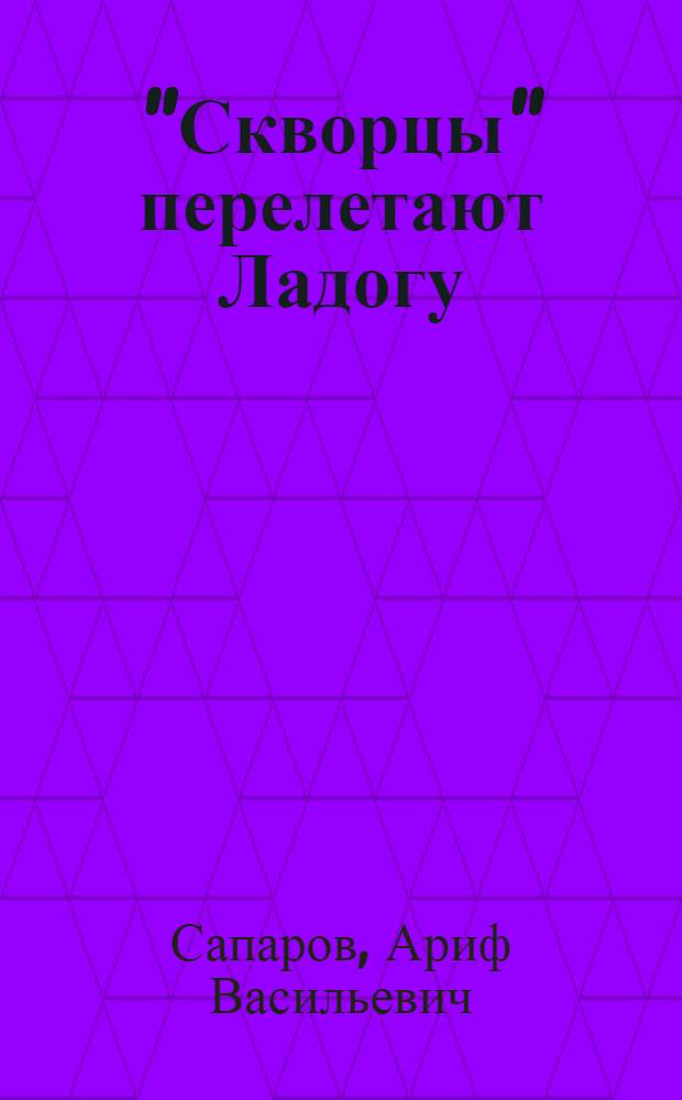 "Скворцы" перелетают Ладогу : Рассказы : Для сред. и ст. возраста