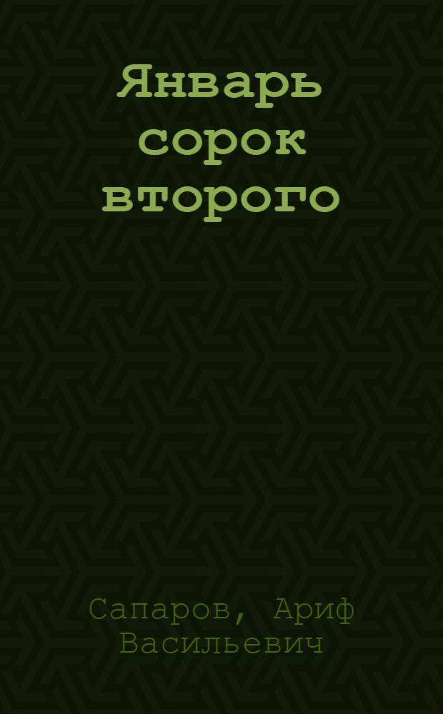 Январь сорок второго : Из блокадной ленингр. хроники