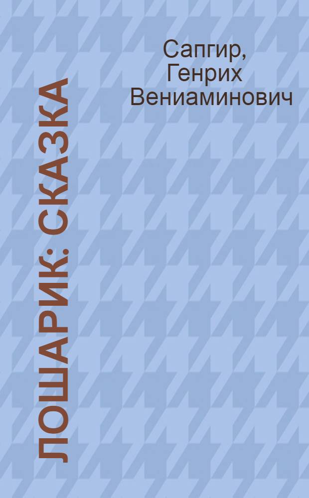 Лошарик : Сказка : В стихах : Для дошкольного возраста
