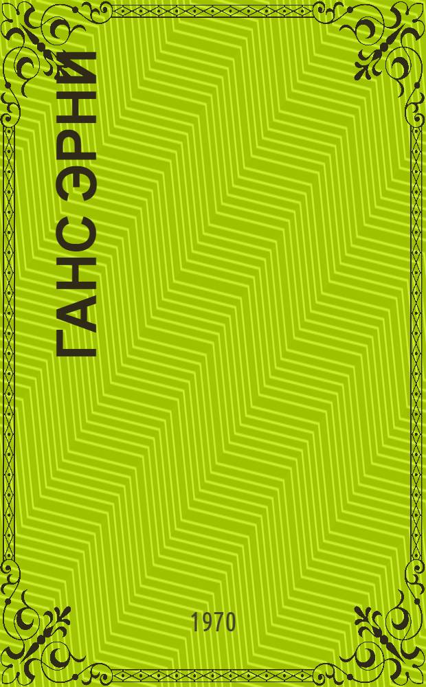 Ганс Эрни