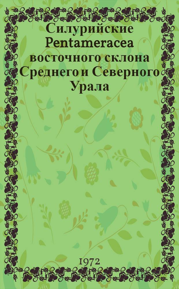 Силурийские Pentameracea восточного склона Среднего и Северного Урала
