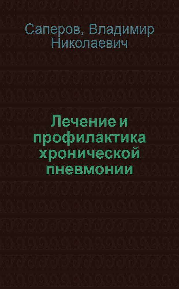 Лечение и профилактика хронической пневмонии : (Метод. письмо)
