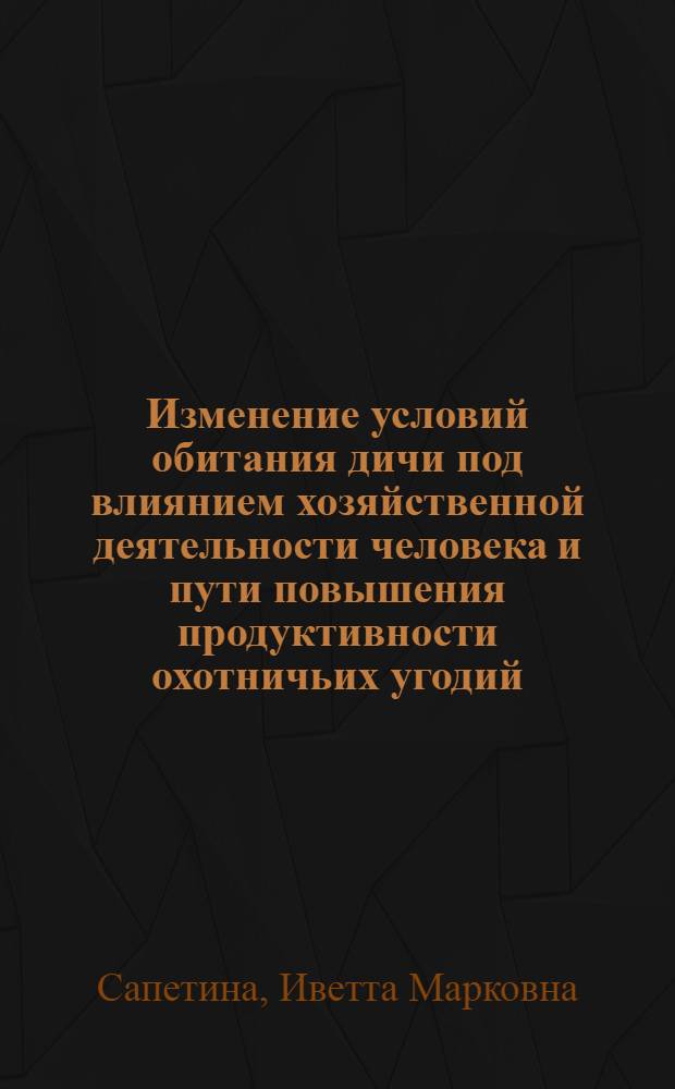 Изменение условий обитания дичи под влиянием хозяйственной деятельности человека и пути повышения продуктивности охотничьих угодий