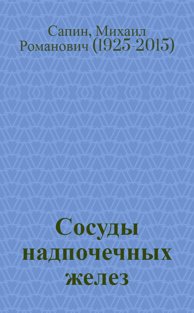 Сосуды надпочечных желез