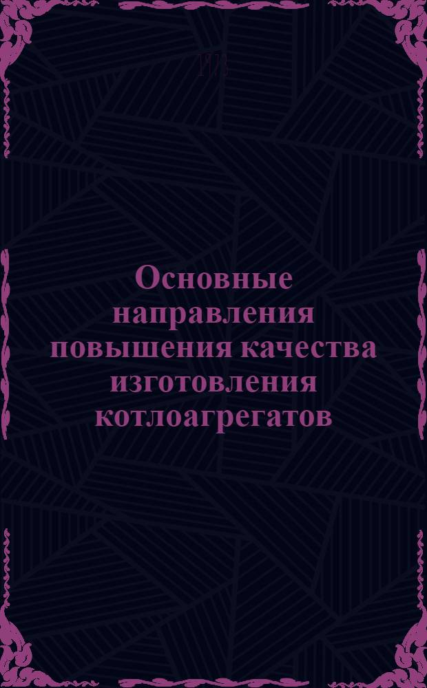 Основные направления повышения качества изготовления котлоагрегатов