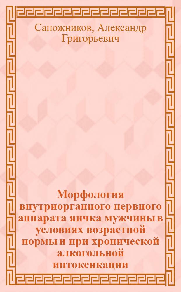 Морфология внутриорганного нервного аппарата яичка мужчины в условиях возрастной нормы и при хронической алкогольной интоксикации : Автореф. дис. на соиск. учен. степени канд. мед. наук : (14.00.02)