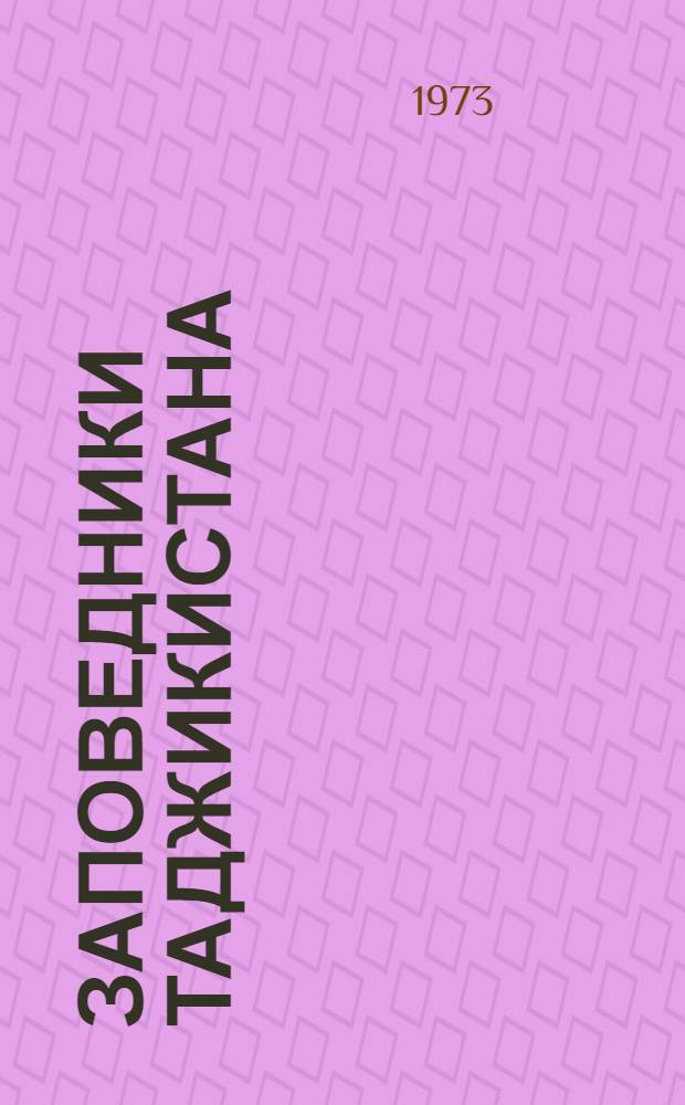 Заповедники Таджикистана