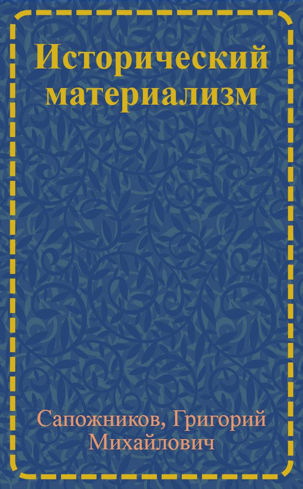 Исторический материализм : (Учеб. пособие)