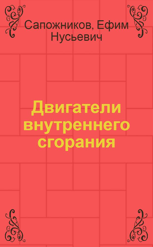 Двигатели внутреннего сгорания
