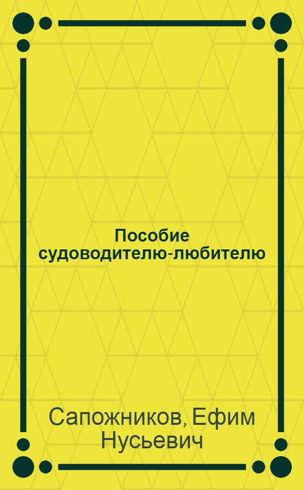 Пособие судоводителю-любителю