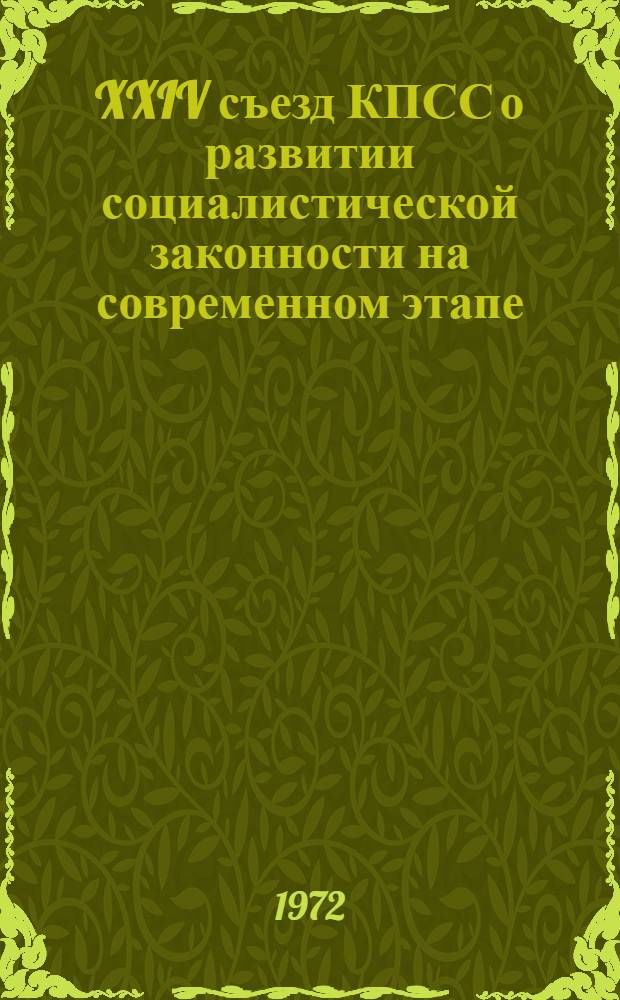 XXIV съезд КПСС о развитии социалистической законности на современном этапе