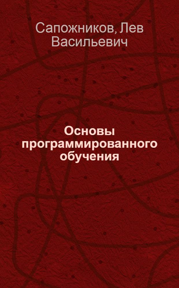 Основы программированного обучения : Программир. учеб.-метод. пособие для студентов инж.-пед. специальностей