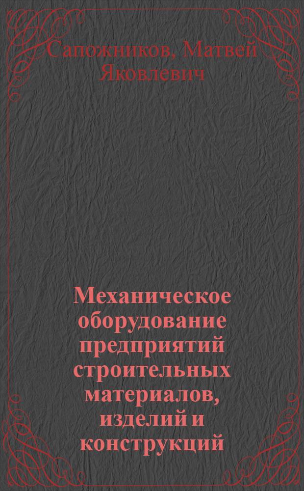 Механическое оборудование предприятий строительных материалов, изделий и конструкций : Учебник для специальностей "Мех. оборудование предприятий строит. материалов, изделий и конструкций" вузов