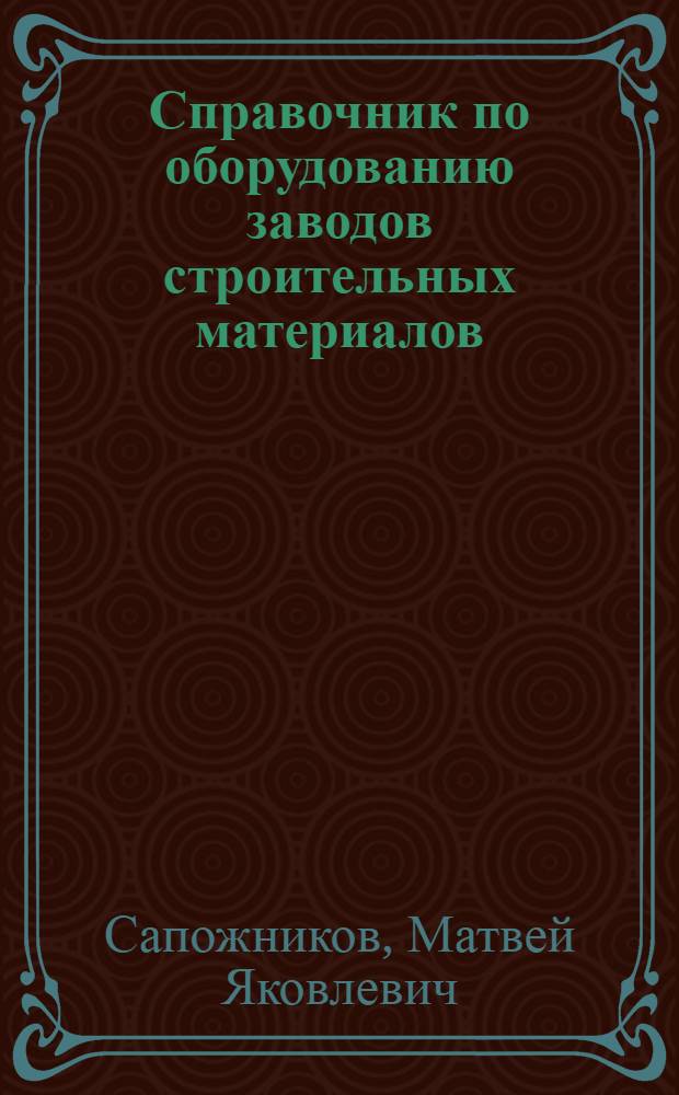 Справочник по оборудованию заводов строительных материалов
