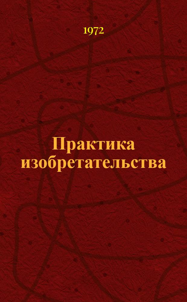 Практика изобретательства
