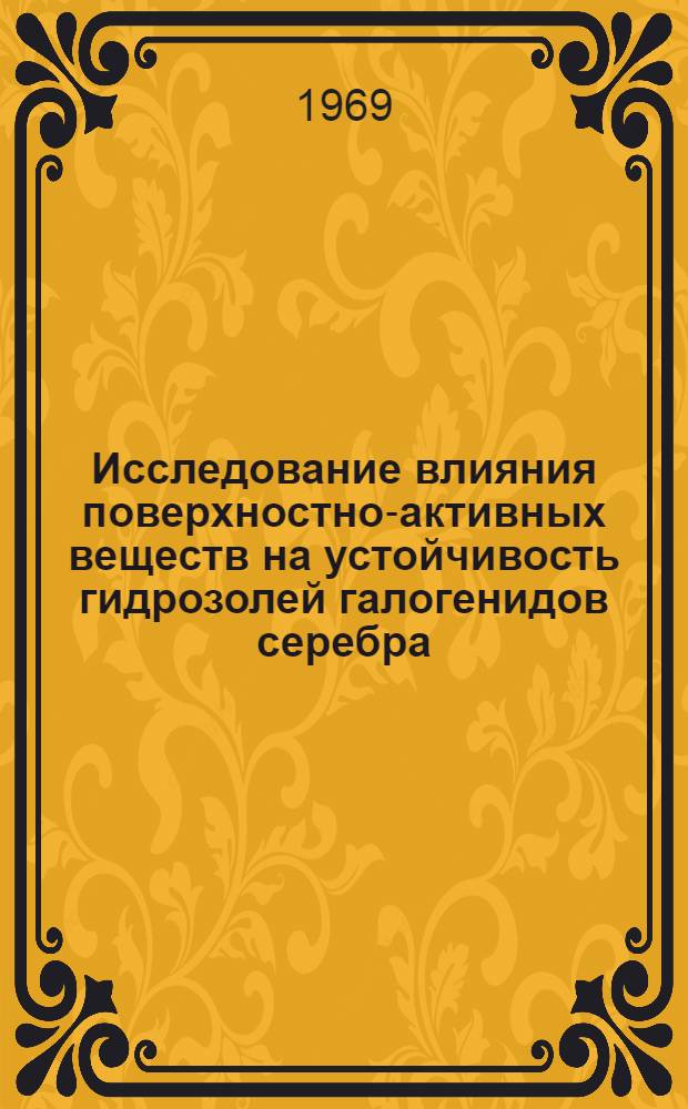 Исследование влияния поверхностно-активных веществ на устойчивость гидрозолей галогенидов серебра : Автореф. дис. на соискание учен. степени канд. хим. наук : (080)