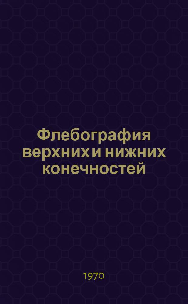 Флебография верхних и нижних конечностей : (Анатомо-клинико-рентгенол. исследование) : Автореф. дис. на соискание учен. степени канд. мед. наук : (14.738)