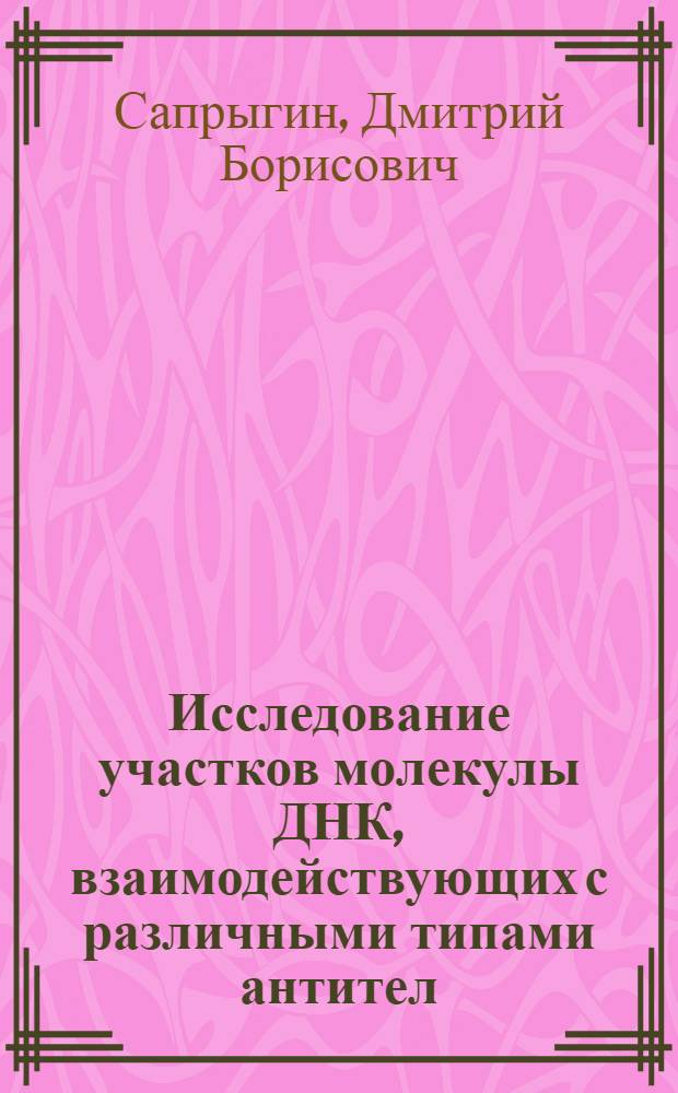 Исследование участков молекулы ДНК, взаимодействующих с различными типами антител : Автореф. дис. на соискание учен. степени канд. мед. наук : (093)