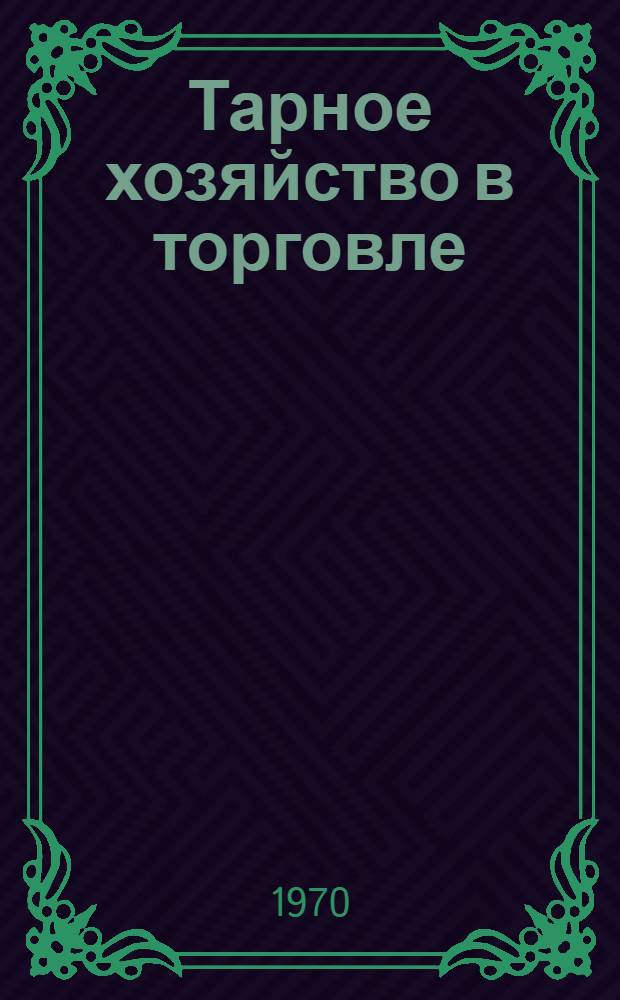 Тарное хозяйство в торговле : (Справочное пособие)