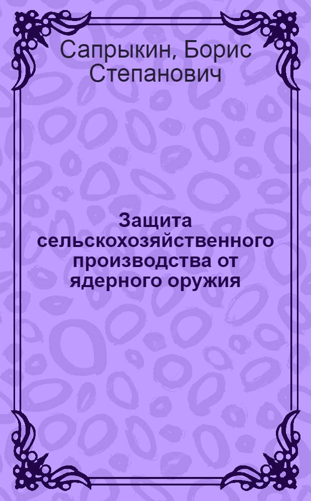 Защита сельскохозяйственного производства от ядерного оружия