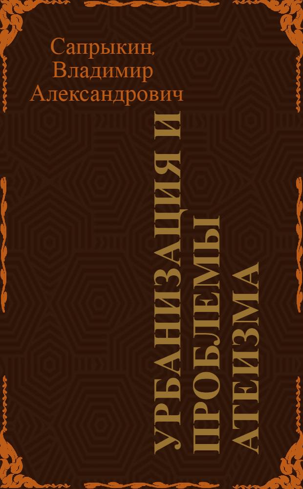 Урбанизация и проблемы атеизма