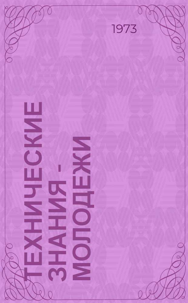 Технические знания - молодежи